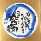親鸞聖人の歎異抄から第七章を書いた